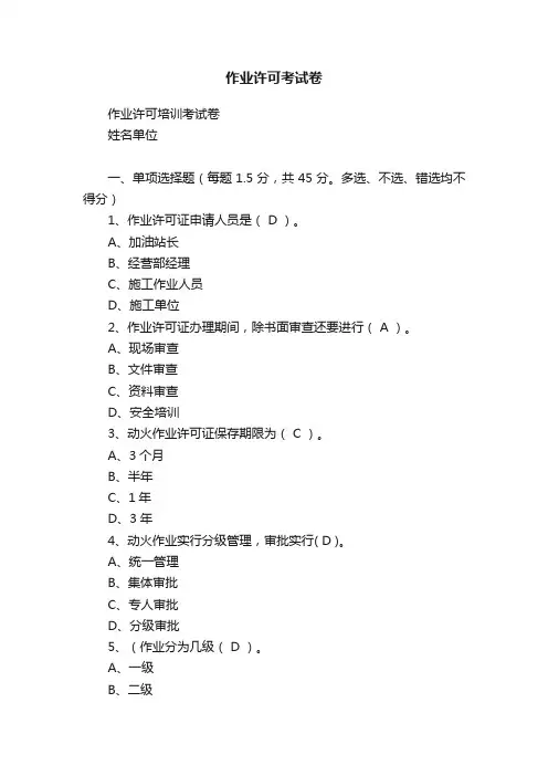 作业许可考试卷