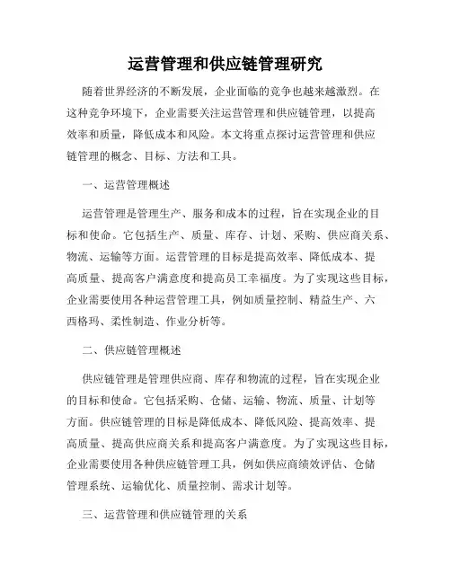 运营管理和供应链管理研究