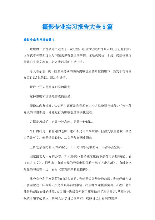 摄影专业实习报告大全5篇