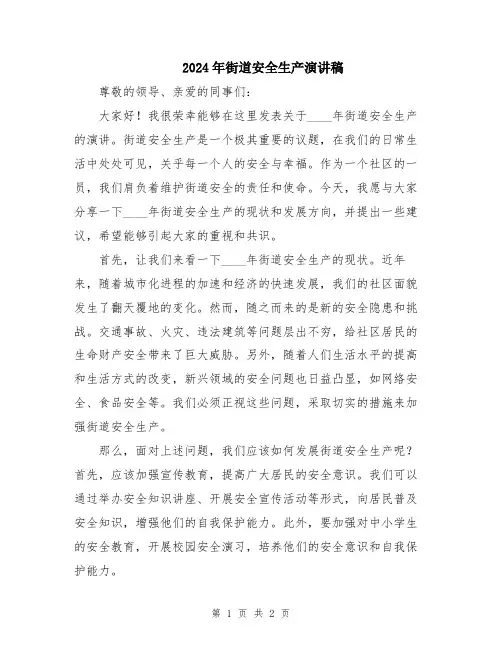 2024年街道安全生产演讲稿