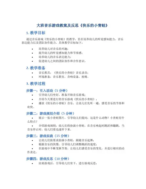 大班音乐游戏教案及反思《快乐的小青蛙》