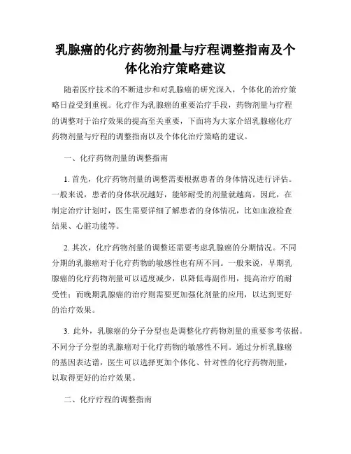 乳腺癌的化疗药物剂量与疗程调整指南及个体化治疗策略建议