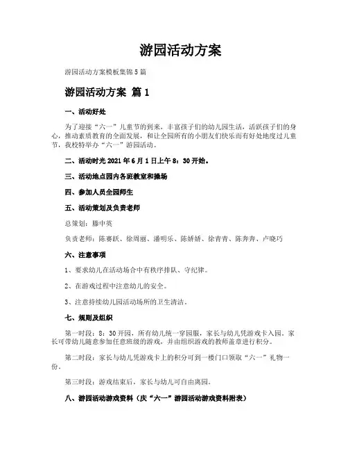 游园活动方案