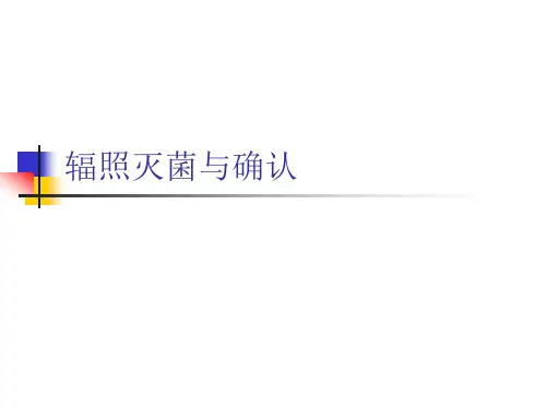 辐照灭菌及其验证1.