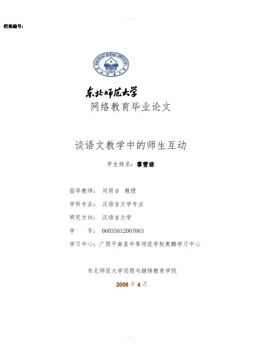 谈语文教学中的师生互动论文范文模板提纲大学毕业职称大专汉语言文学中文论文