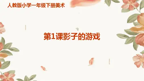人教版小学一年级下册美术第1课影子的游戏