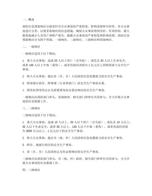 消防应急预案响应分级