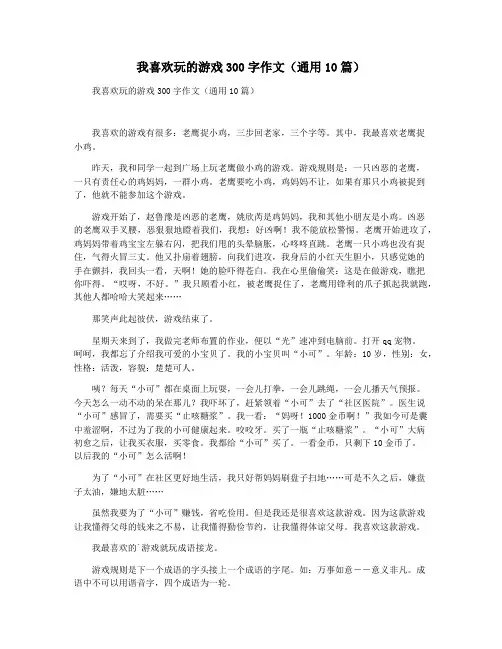 我喜欢玩的游戏300字作文(通用10篇)