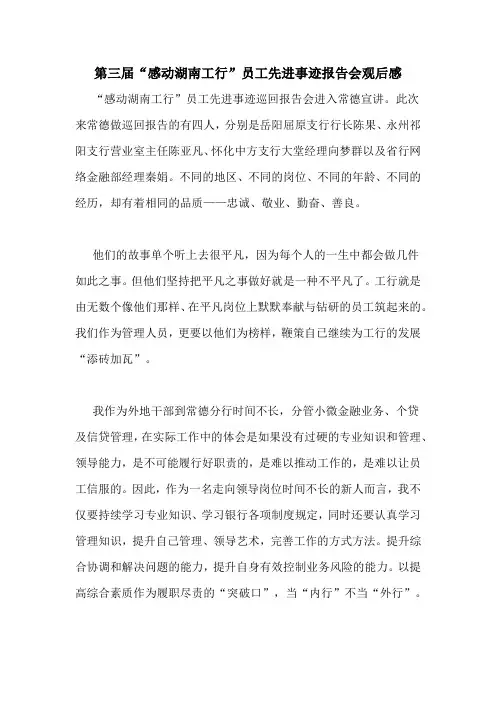 第三届“感动湖南工行”员工先进事迹报告会观后感