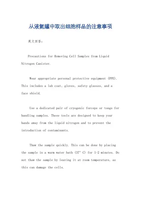 从液氮罐中取出细胞样品的注意事项