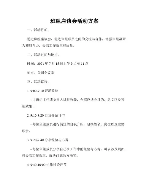 班组座谈会活动方案