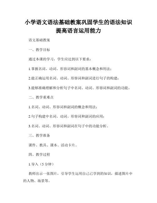 小学语文语法基础教案巩固学生的语法知识提高语言运用能力