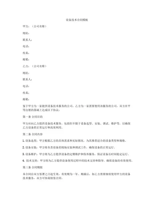 设备技术合同模板