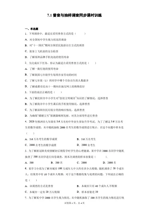 苏科版 八下 7.1普查与抽样调查同步课时训练(word版含答案)