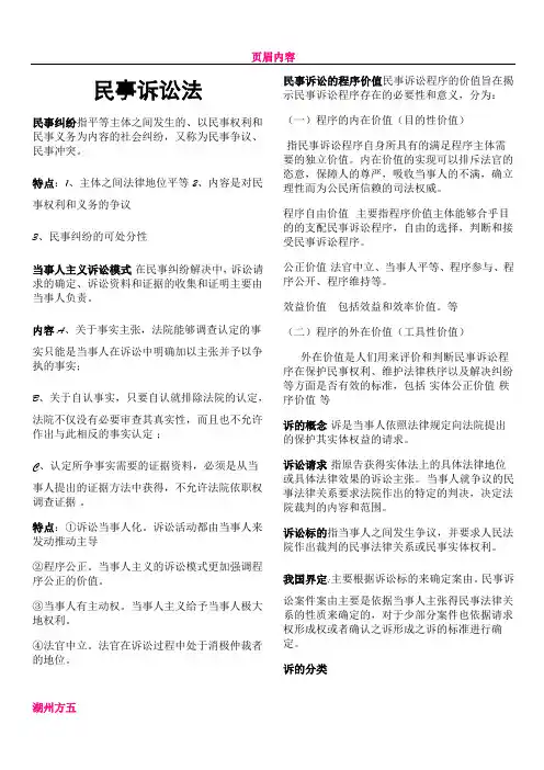 《民事诉讼法》期末考试重点整理