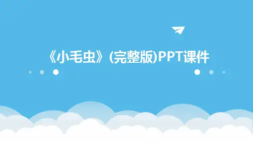 《小毛虫》(完整版)PPT课件