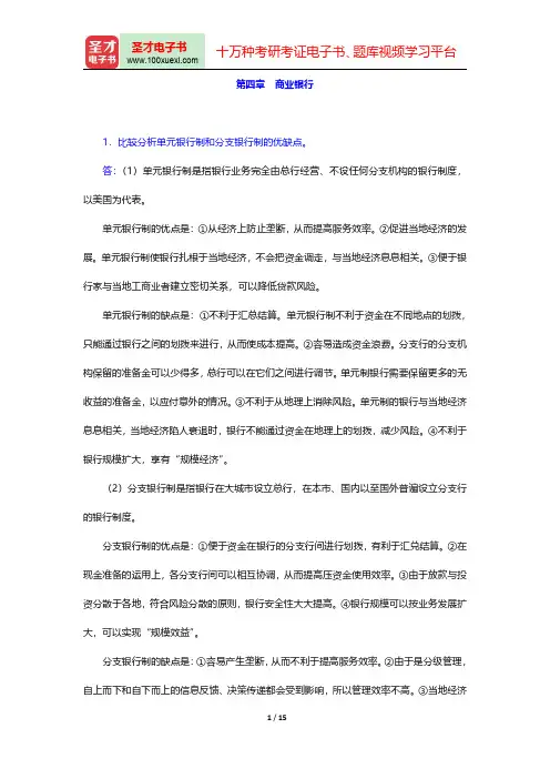 胡庆康《现代货币银行学教程》教材配套题库(商业银行(课后习题))【圣才出品】
