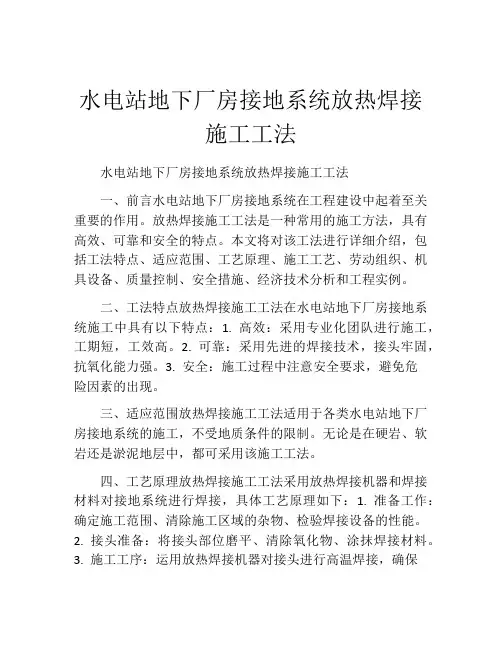 水电站地下厂房接地系统放热焊接施工工法(2)