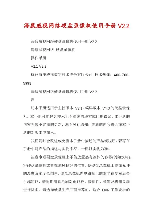 海康威视网络硬盘录像机使用手册V2.2