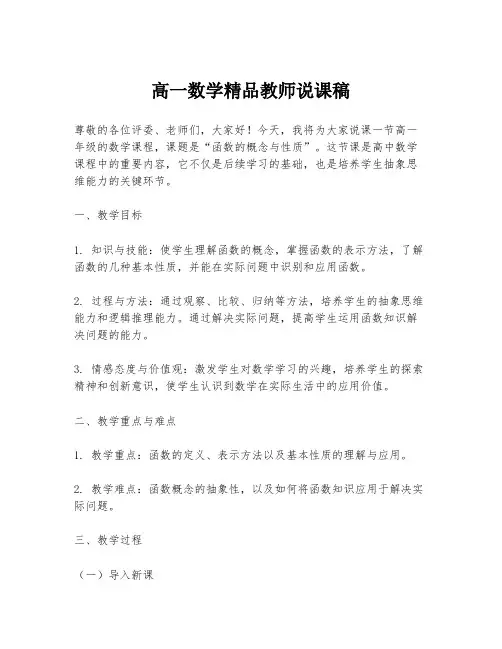 高一数学精品教师说课稿