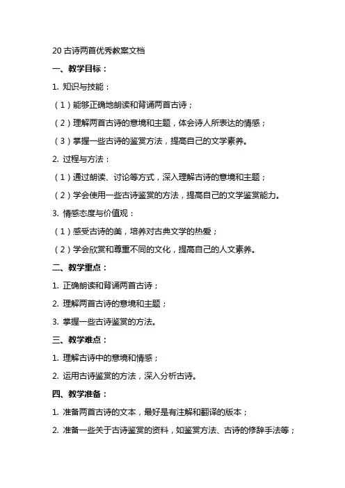 20古诗两首教案文档