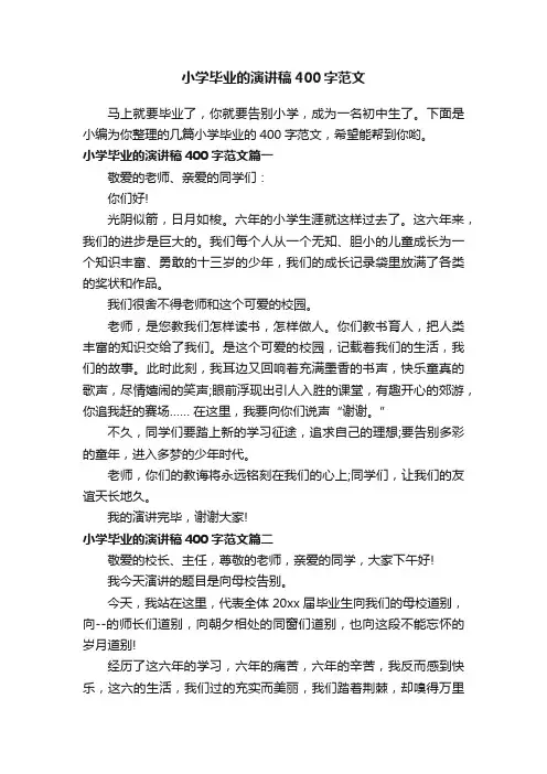 小学毕业的演讲稿400字范文