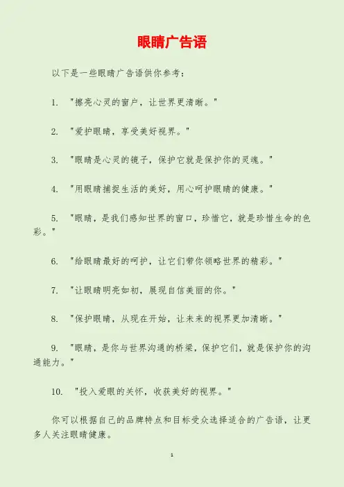眼睛广告语