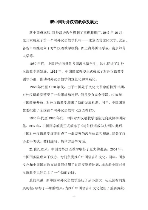 新中国对外汉语教学发展史