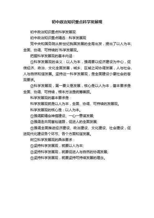初中政治知识重点科学发展观