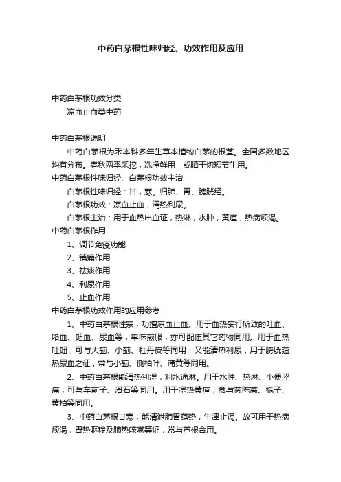 中药白茅根性味归经、功效作用及应用