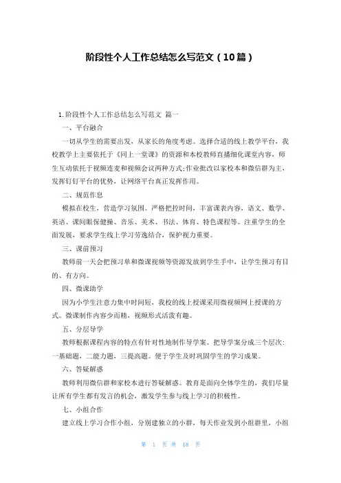 阶段性个人工作总结怎么写范文(10篇)