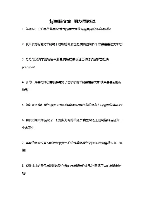 烤羊腿文案 朋友圈说说
