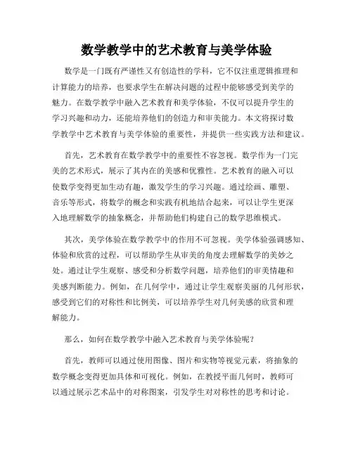 数学教学中的艺术教育与美学体验