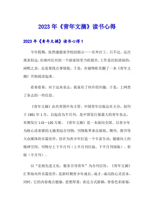 2023年《青年文摘》读书心得