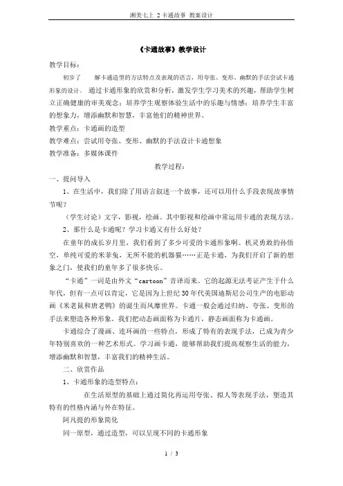 湘美七上 2卡通故事 教案设计