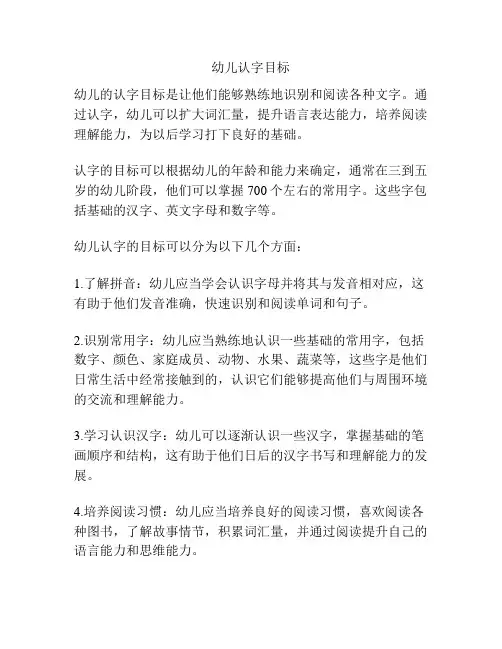 幼儿认字目标