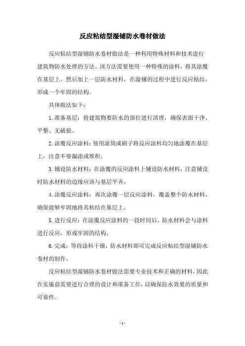 反应粘结型湿铺防水卷材做法