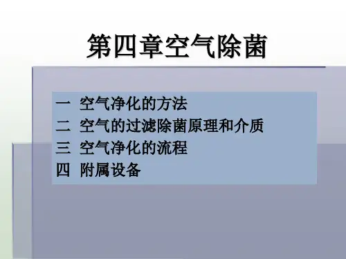 第四章 空气过滤除菌
