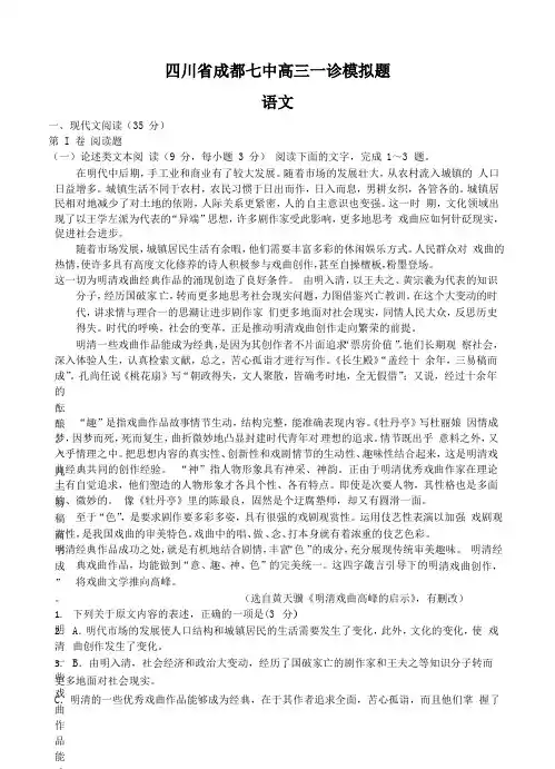 四川省成都七中高三一诊模拟语文试卷(Word版,含答案)
