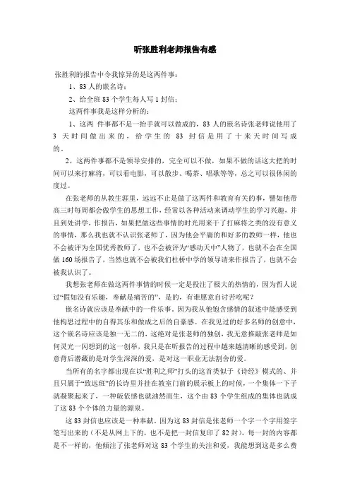 听张胜利老师报告有感