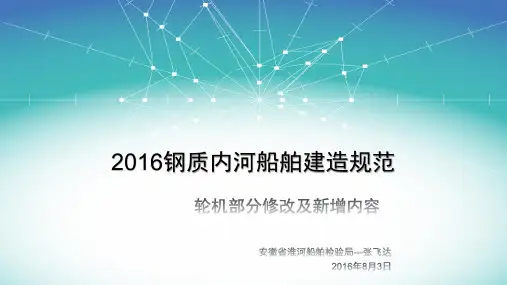 2016钢质内河船舶建造规范轮机部分修改内容