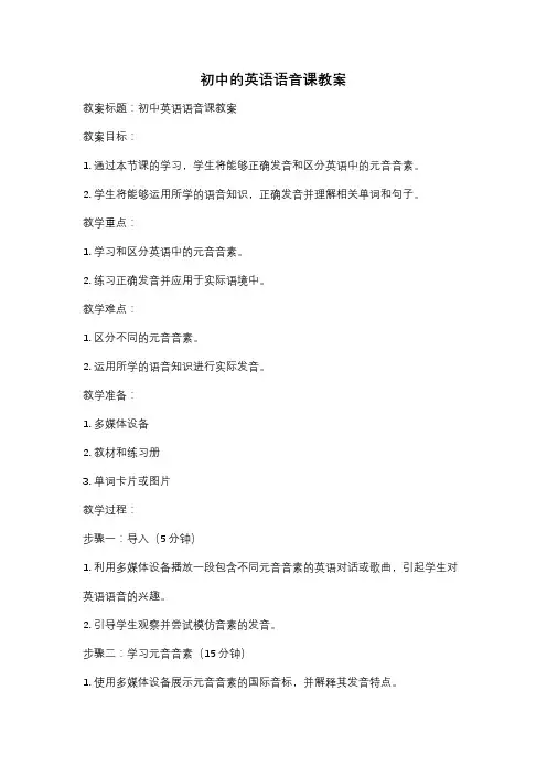 初中的英语语音课教案