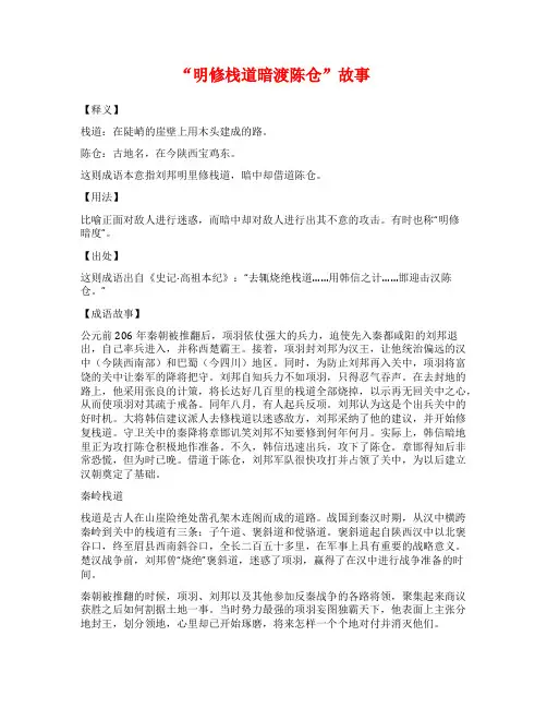 “明修栈道暗渡陈仓”故事