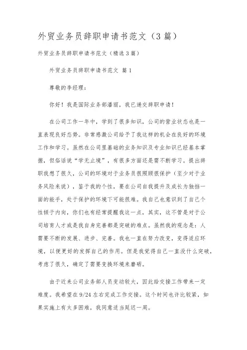 外贸业务员辞职申请书范文(3篇)