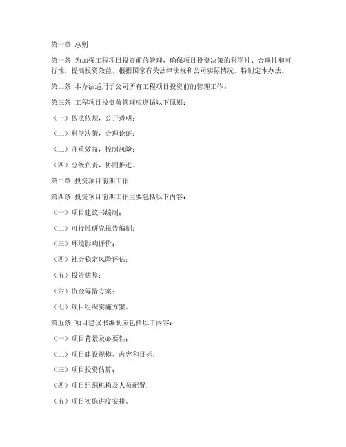 工程项目投资前管理办法