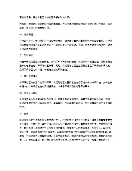 社区治安述职报告