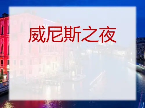 《威尼斯之夜》语文教学PPT课件(2篇)