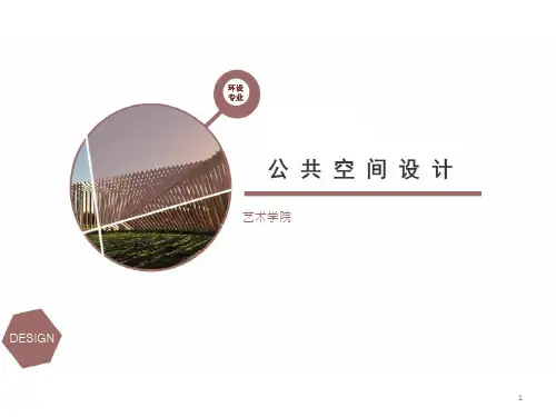 (完整版)《公共空间设计》第一章