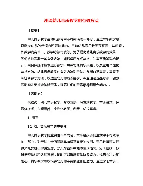 浅谈幼儿音乐教学的有效方法