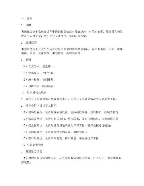 公交车紧急情况处置预案